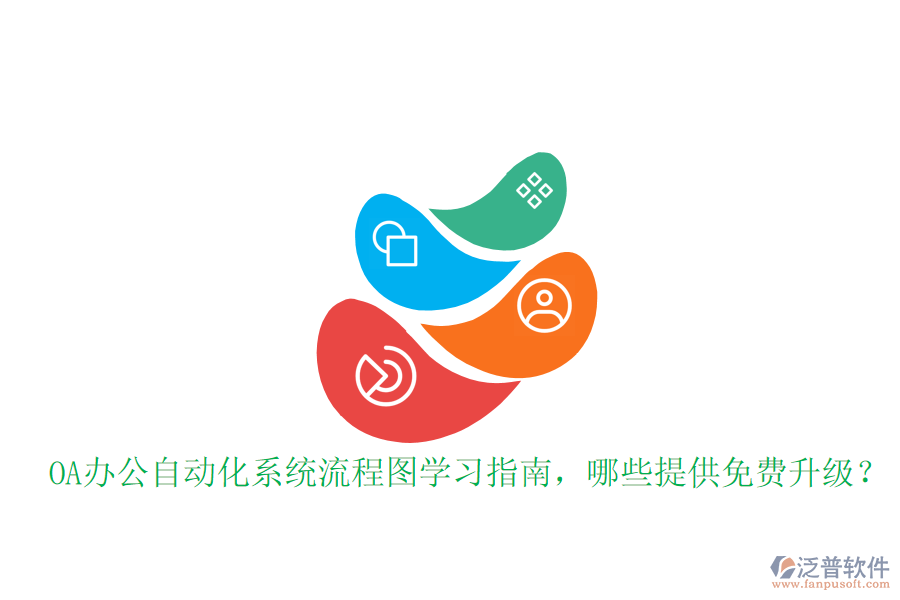 OA辦公自動(dòng)化系統(tǒng)流程圖學(xué)習(xí)指南，哪些提供免費(fèi)升級(jí)？