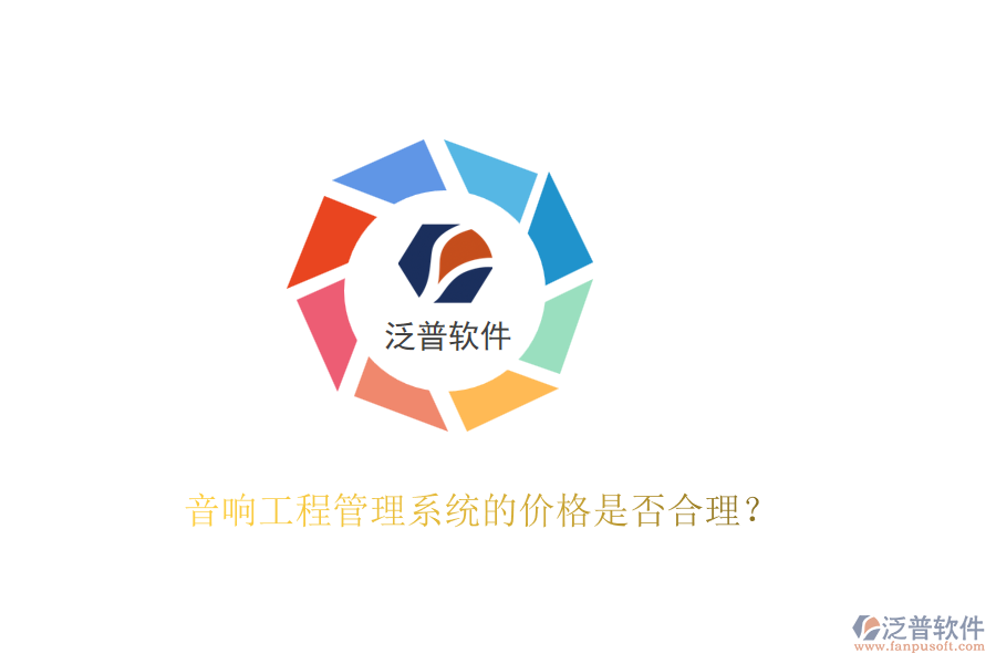 音響工程管理系統(tǒng)的價格是否合理？