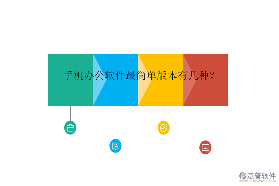  手機(jī)辦公軟件最簡(jiǎn)單版本有幾種？
