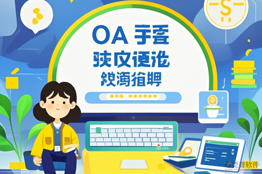 OA郵件系統(tǒng)使用手冊與升級步驟？