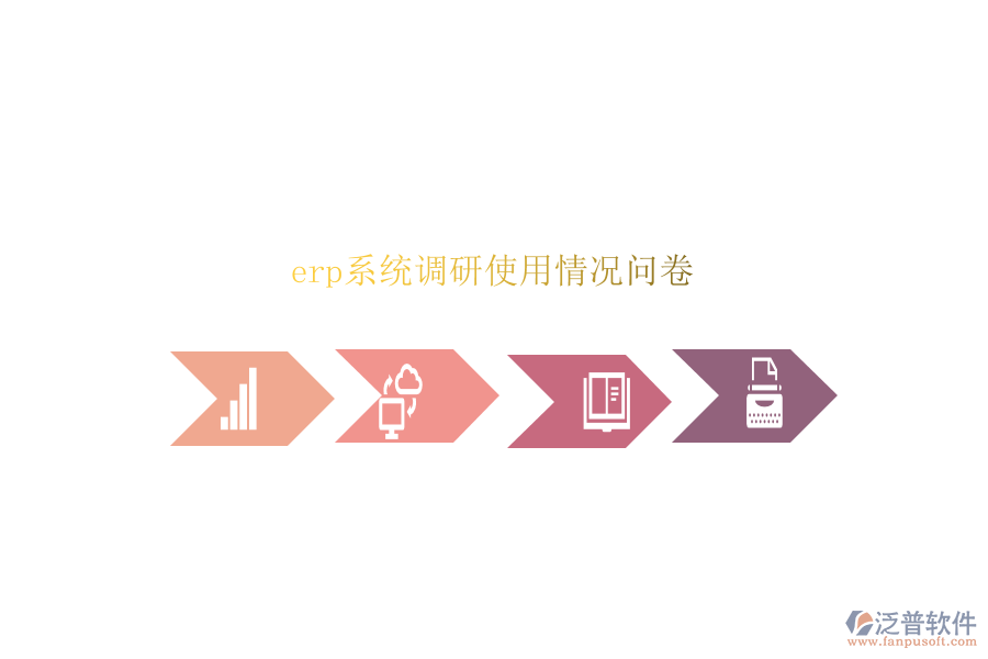 erp系統(tǒng)調研使用情況問卷