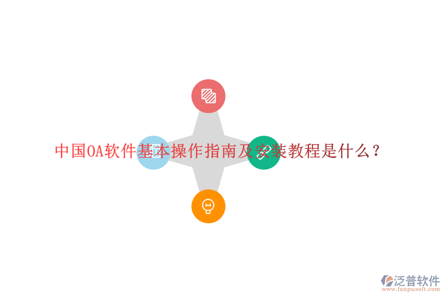  中國(guó)OA軟件基本操作指南及安裝教程是什么？