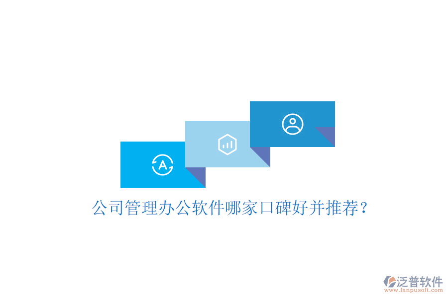 公司管理辦公軟件哪家口碑好并推薦？