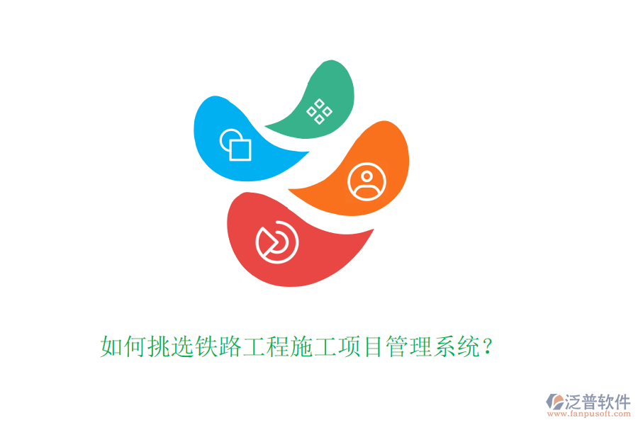 如何挑選鐵路工程施工項目管理系統(tǒng)？