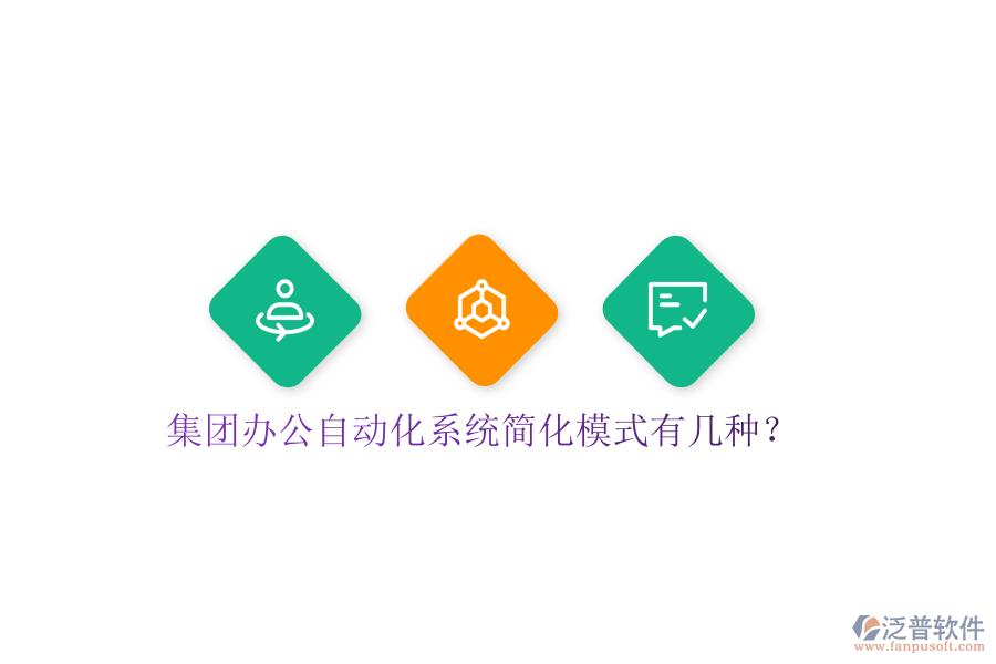  集團辦公自動化系統(tǒng)簡化模式有幾種？