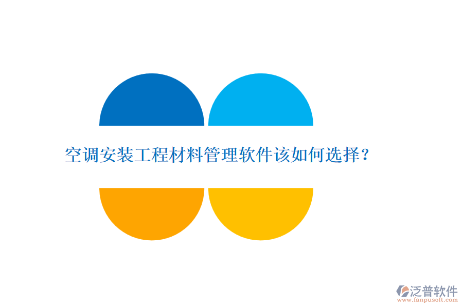 空調(diào)安裝工程材料管理軟件該如何選擇？