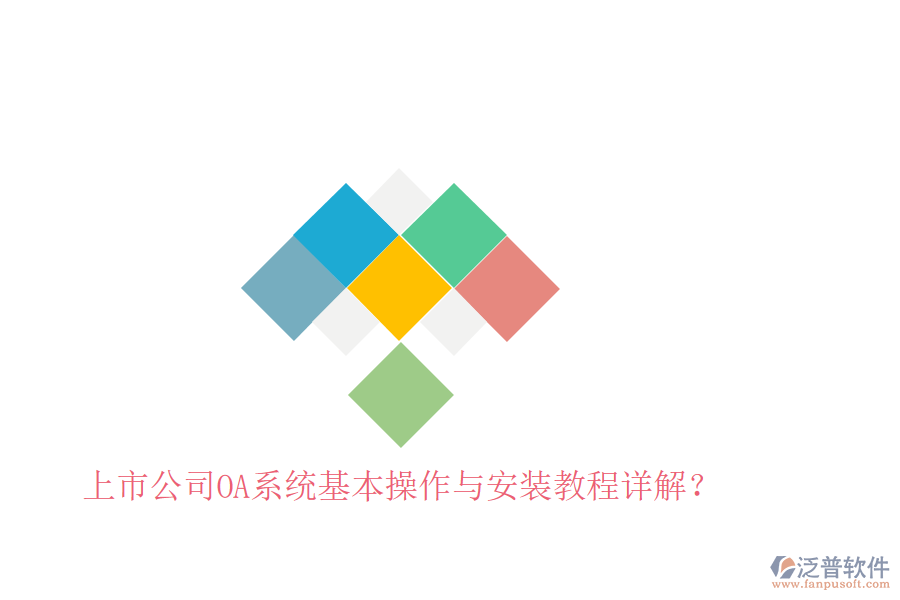  上市公司OA系統(tǒng)基本操作與安裝教程詳解？