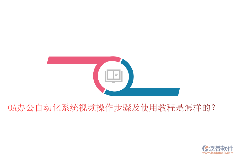  OA辦公自動(dòng)化系統(tǒng)視頻操作步驟及使用教程是怎樣的？