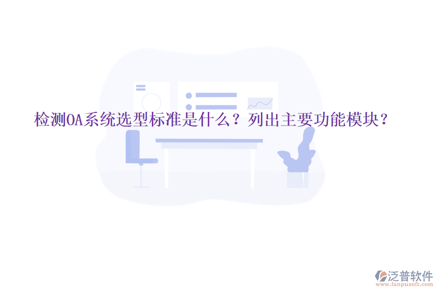  檢測(cè)OA系統(tǒng)選型標(biāo)準(zhǔn)是什么？列出主要功能模塊？