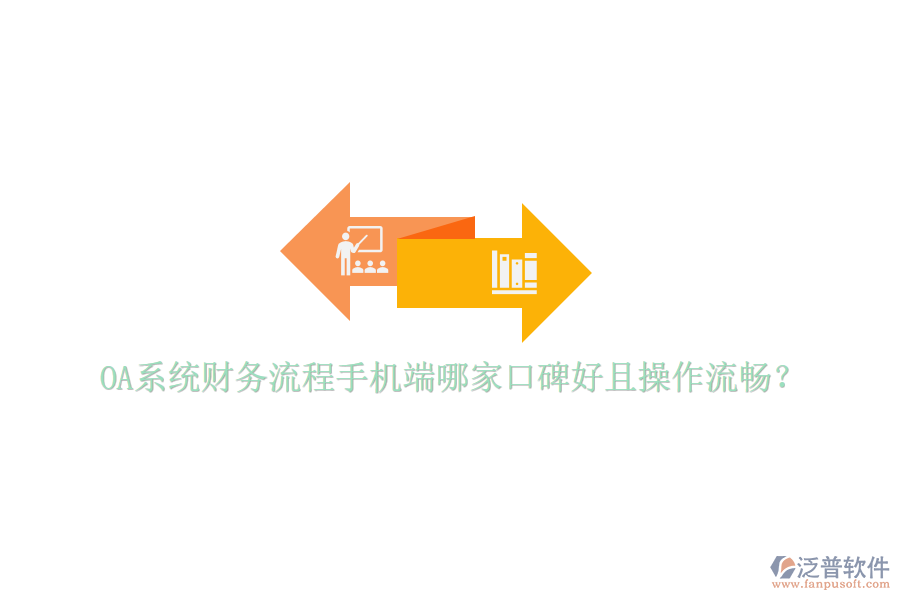  OA系統(tǒng)財務(wù)流程手機(jī)端哪家口碑好且操作流暢？