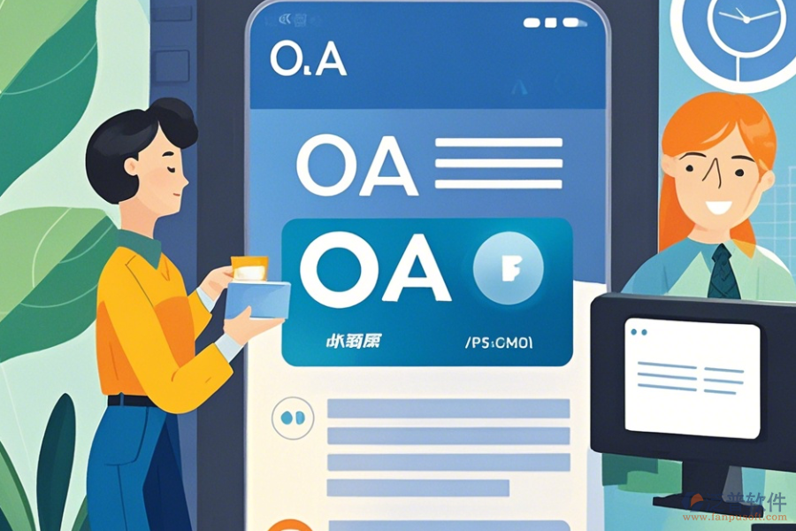 企業(yè)OA辦公系統(tǒng)APP操作技巧與升級(jí)方法？