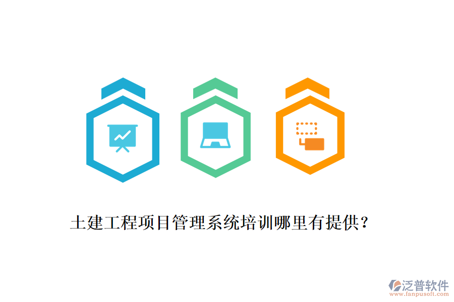 土建工程項目管理系統(tǒng)培訓哪里有提供？