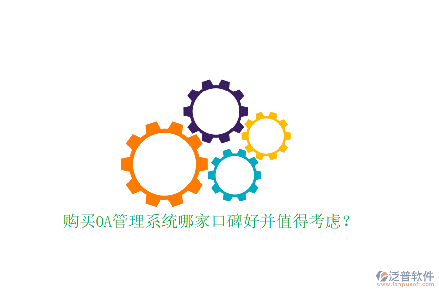  購(gòu)買OA管理系統(tǒng)哪家口碑好并值得考慮？