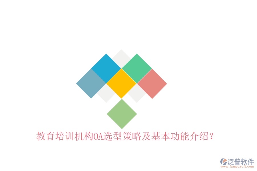  教育培訓(xùn)機(jī)構(gòu)OA選型策略及基本功能介紹？