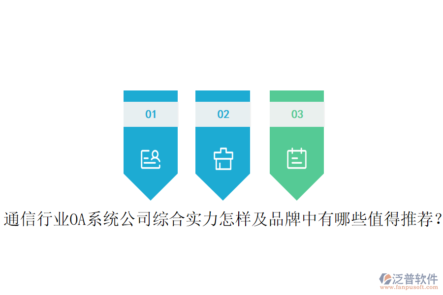  通信行業(yè)OA系統(tǒng)公司綜合實力怎樣及品牌中有哪些值得推薦？