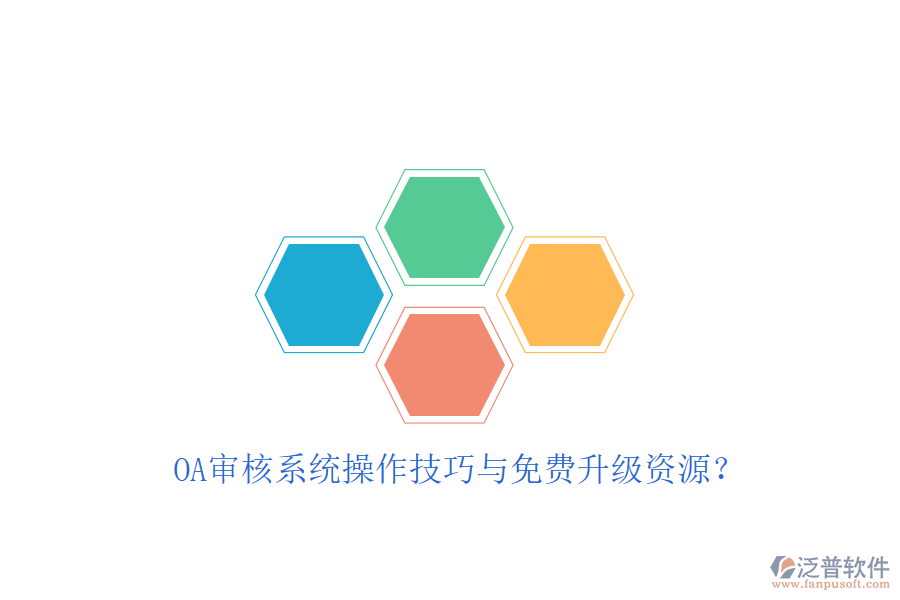  OA審核系統(tǒng)操作技巧與免費(fèi)升級(jí)資源？