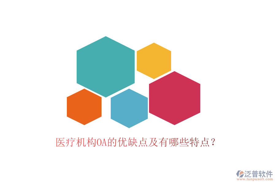  醫(yī)療機構OA的優(yōu)缺點及有哪些特點？