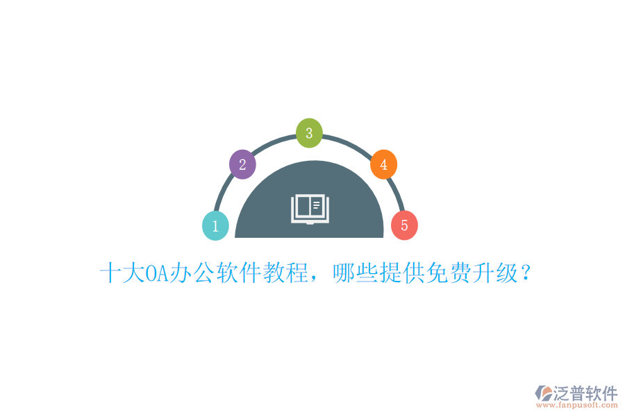  十大OA辦公軟件教程，哪些提供免費(fèi)升級？