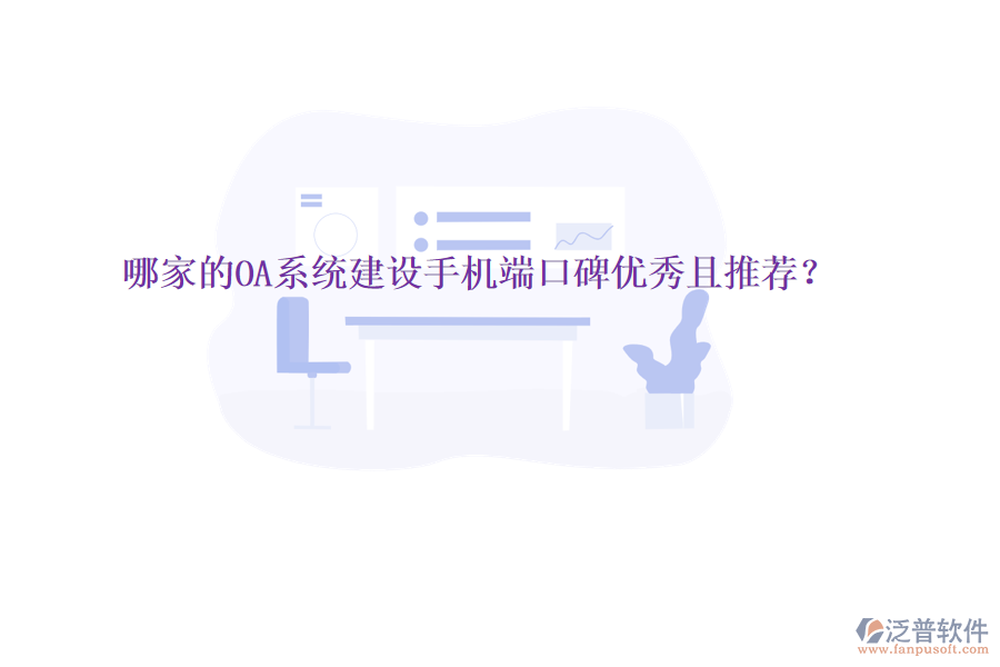  哪家的OA系統(tǒng)建設(shè)手機(jī)端口碑優(yōu)秀且推薦？