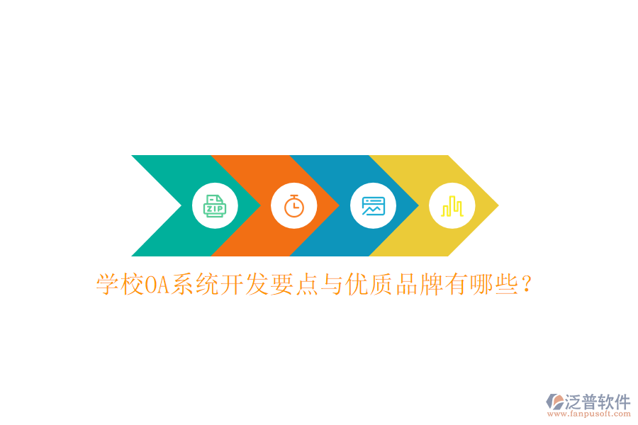  學(xué)校OA系統(tǒng)開(kāi)發(fā)要點(diǎn)與優(yōu)質(zhì)品牌有哪些？