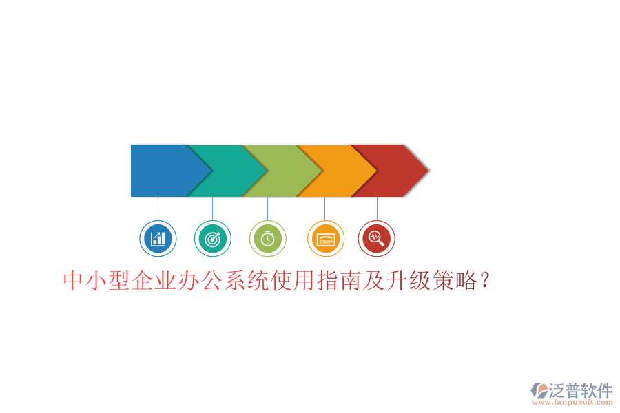  中小型企業(yè)辦公系統(tǒng)使用指南及升級(jí)策略？
