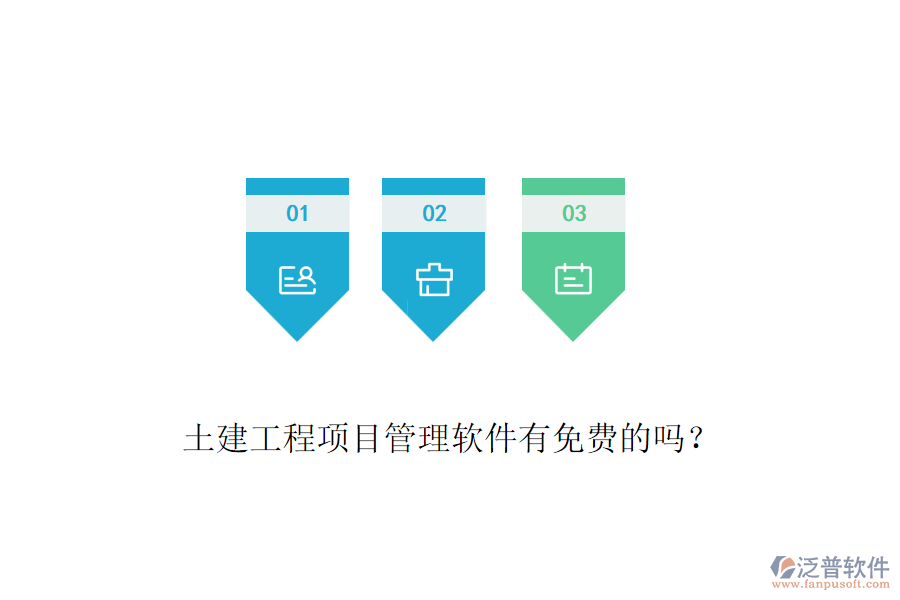 土建工程項目管理軟件有免費的嗎？