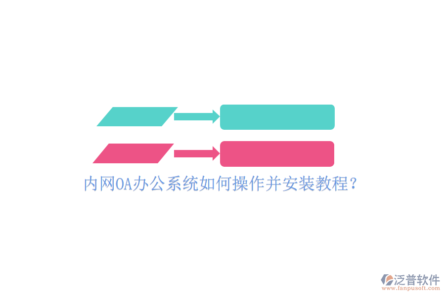  內(nèi)網(wǎng)OA辦公系統(tǒng)如何操作并安裝教程？