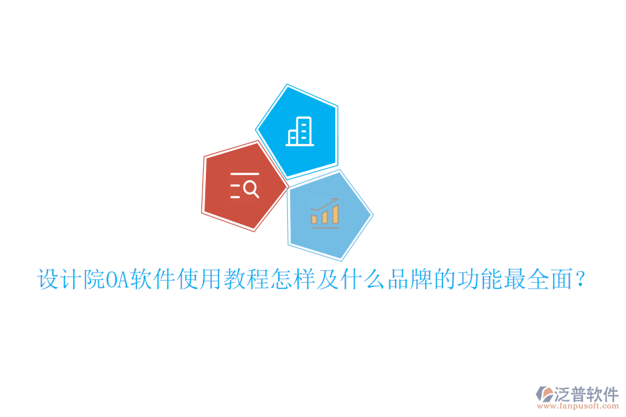  設(shè)計院OA軟件使用教程怎樣及什么品牌的功能最全面？
