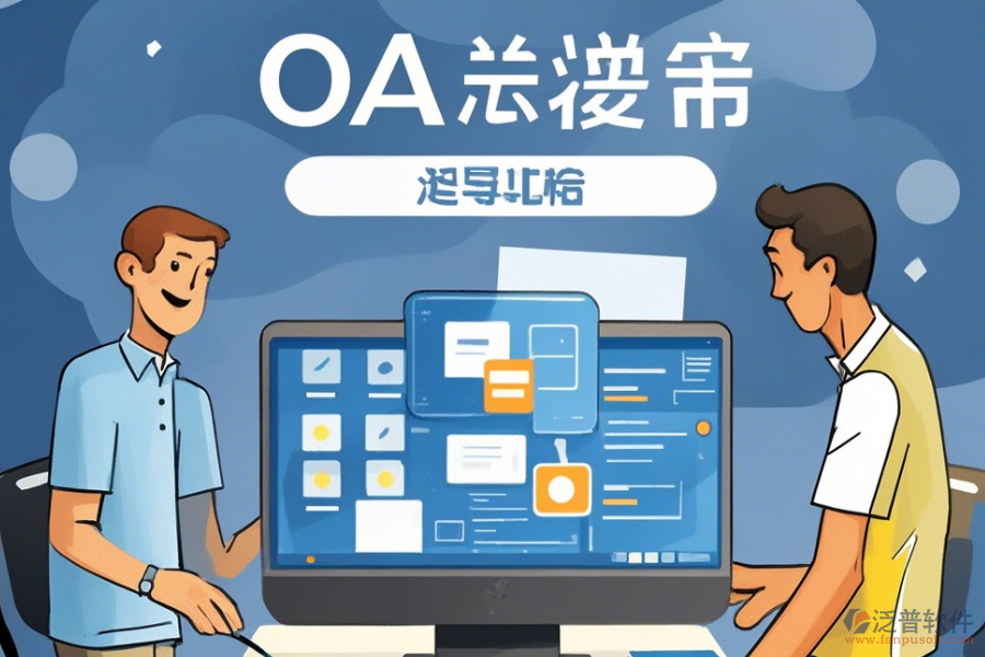 建立簡單易用的<a href=http://digitaldepost.com/oa/ target=_blank class=infotextkey>OA辦公系統(tǒng)</a>方式有幾種？