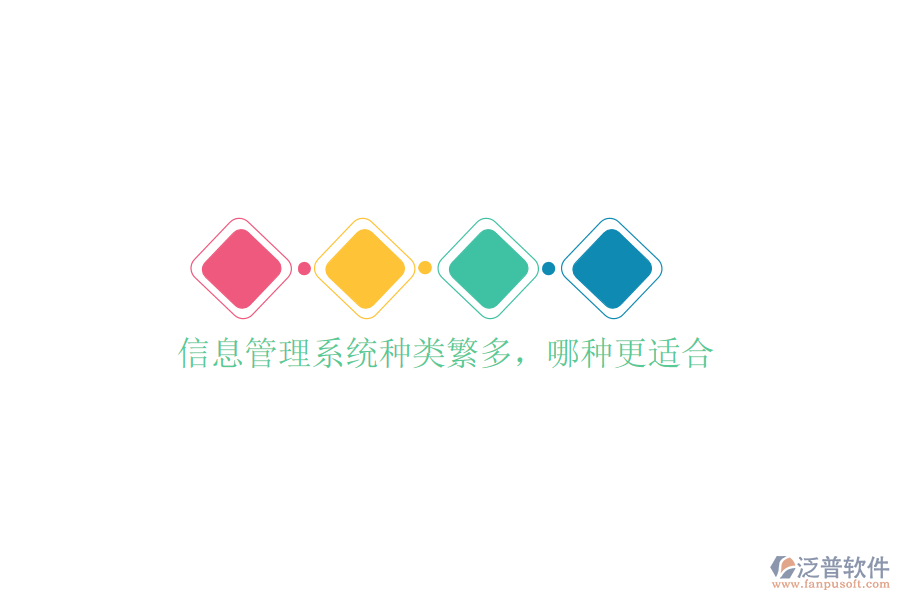 信息管理系統(tǒng)種類繁多，哪種更適合