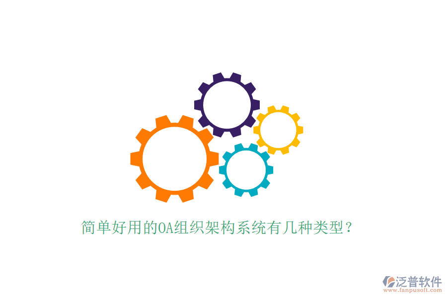  簡單好用的OA組織架構系統(tǒng)有幾種類型？