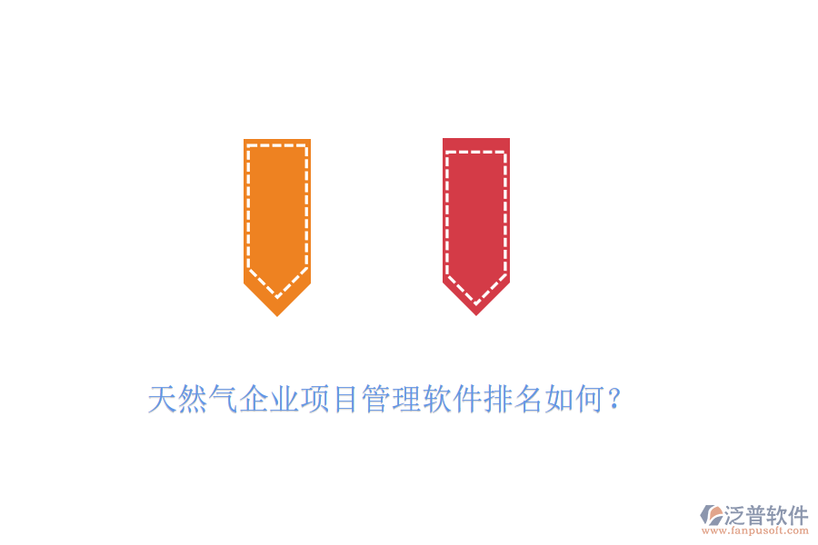 天然氣企業(yè)項目管理軟件排名如何？