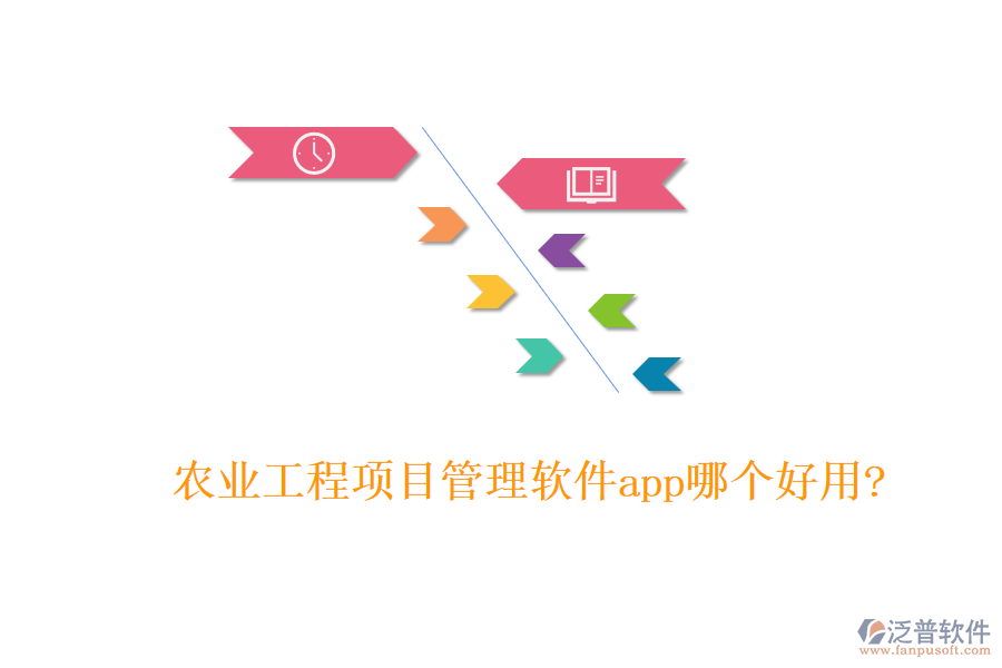 農業(yè)工程項目管理軟件app哪個好用?