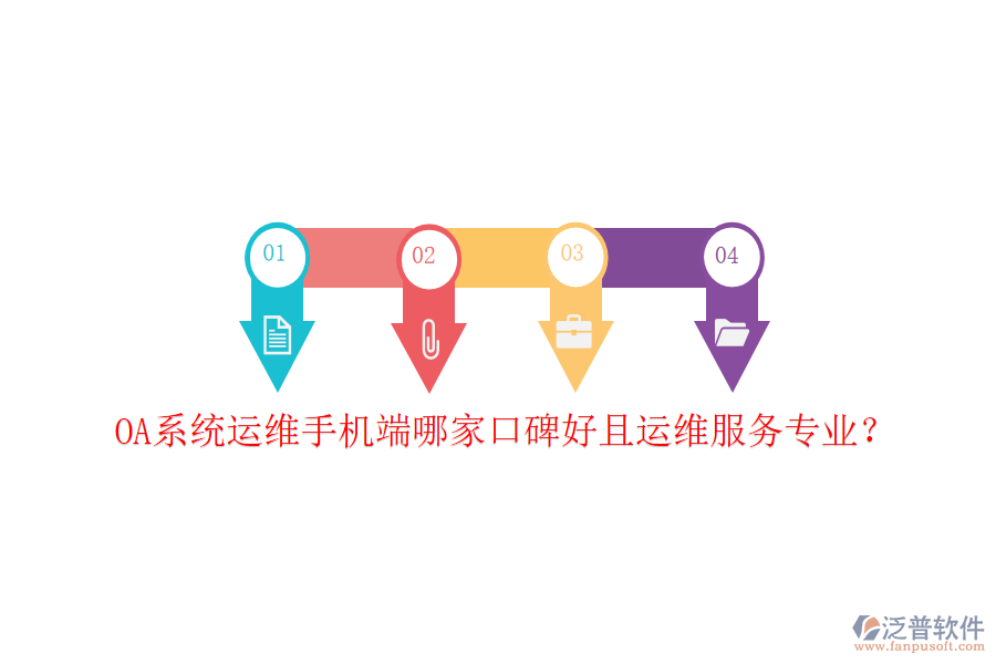  OA系統(tǒng)運(yùn)維手機(jī)端哪家口碑好且運(yùn)維服務(wù)專業(yè)？