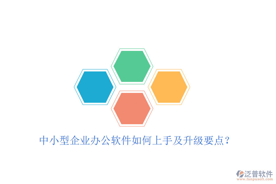  中小型企業(yè)辦公軟件如何上手及升級(jí)要點(diǎn)？