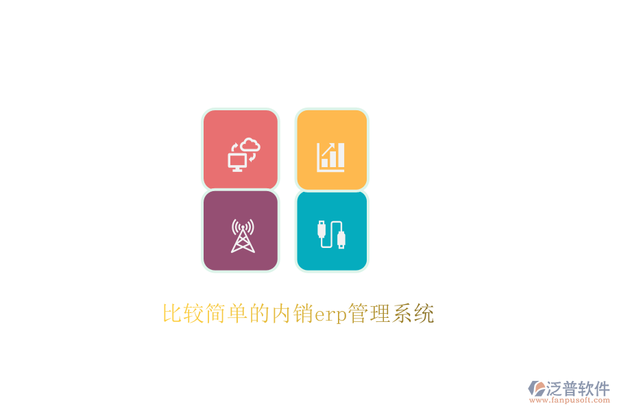 比較簡單的內銷erp管理系統(tǒng)