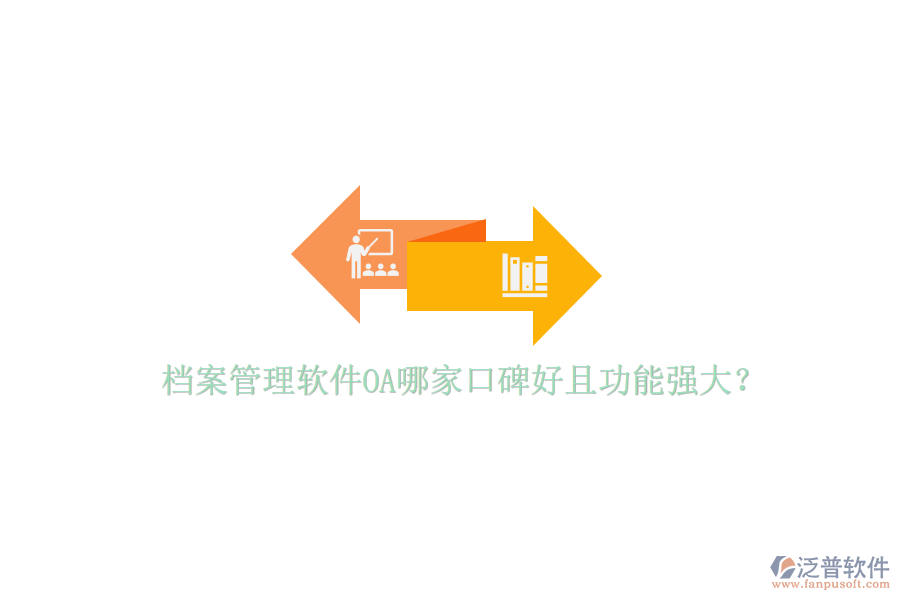  檔案管理軟件OA哪家口碑好且功能強大？