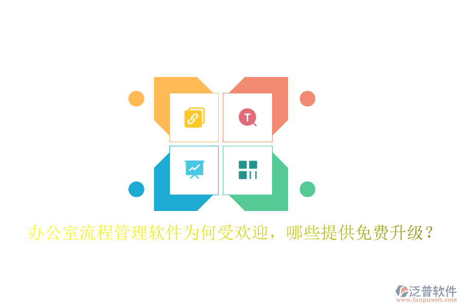  辦公室流程管理軟件為何受歡迎，哪些提供免費升級？