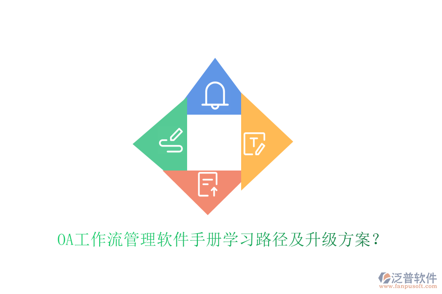  OA工作流管理軟件手冊(cè)學(xué)習(xí)路徑及升級(jí)方案？