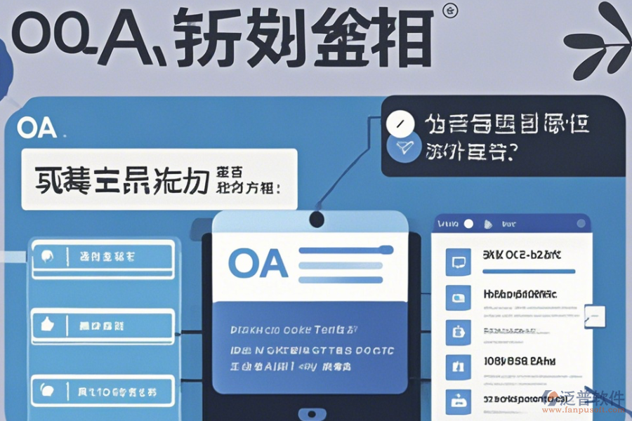 在線電子行業(yè)OA系統(tǒng)使用方法與升級(jí)攻略？
