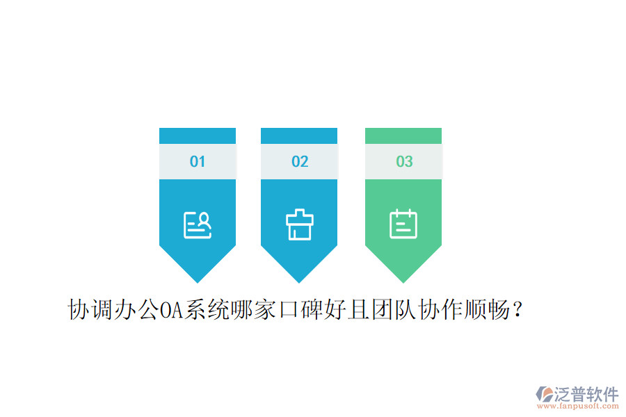  協(xié)調(diào)<a href=http://digitaldepost.com/oa/ target=_blank class=infotextkey>辦公OA系統(tǒng)</a>哪家口碑好且團隊協(xié)作順暢？