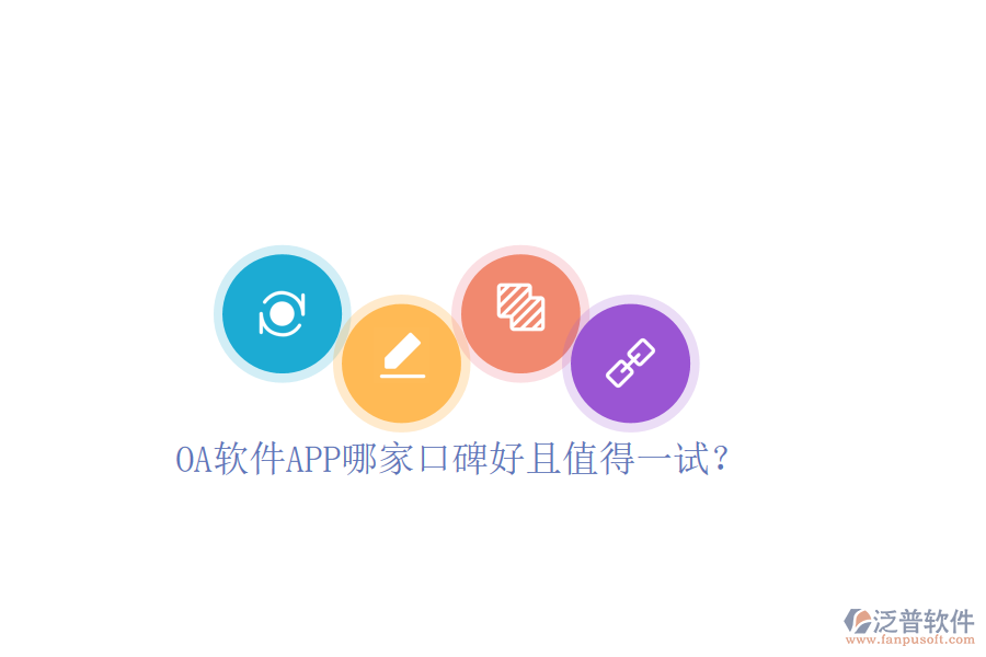  OA軟件APP哪家口碑好且值得一試？