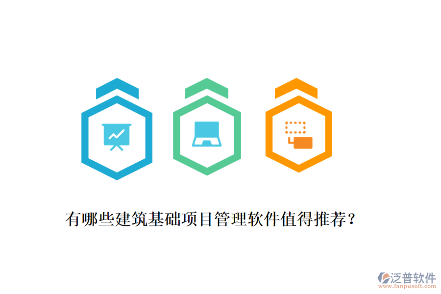 有哪些建筑基礎項目管理軟件值得推薦？