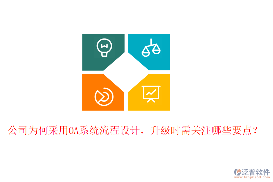  公司為何采用OA系統(tǒng)流程設(shè)計，升級時需關(guān)注哪些要點？