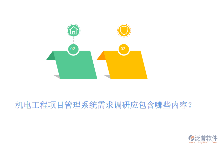 機電工程項目管理系統(tǒng)需求調(diào)研應(yīng)包含哪些內(nèi)容？