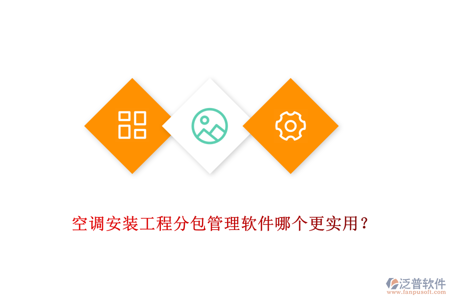 空調(diào)安裝工程分包管理軟件哪個更實用？