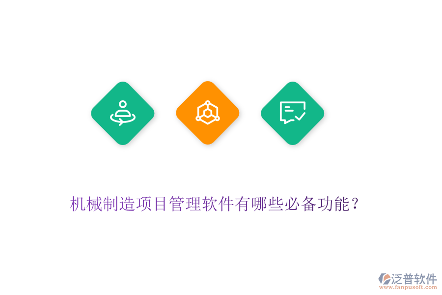 機械制造項目管理軟件有哪些必備功能？