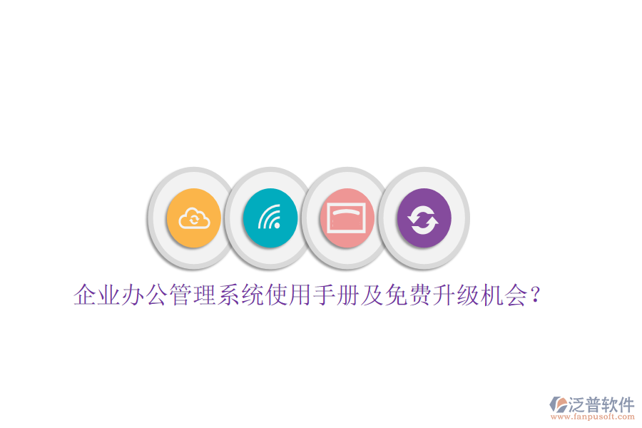  企業(yè)辦公管理系統(tǒng)使用手冊(cè)及免費(fèi)升級(jí)機(jī)會(huì)？