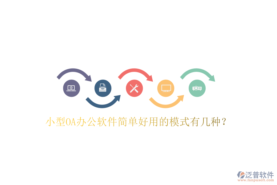  小型OA辦公軟件簡單好用的模式有幾種？