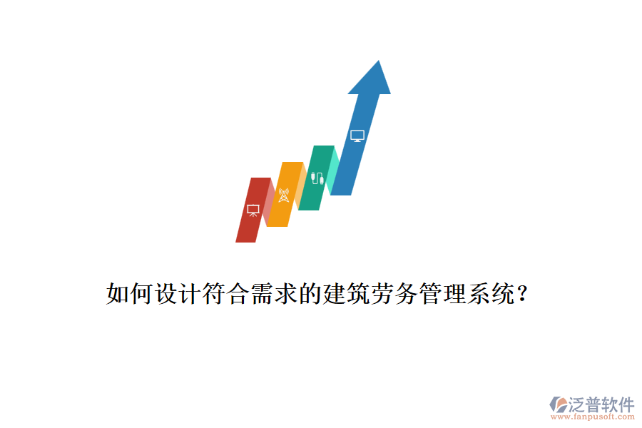 如何設(shè)計(jì)符合需求的建筑勞務(wù)管理系統(tǒng)？